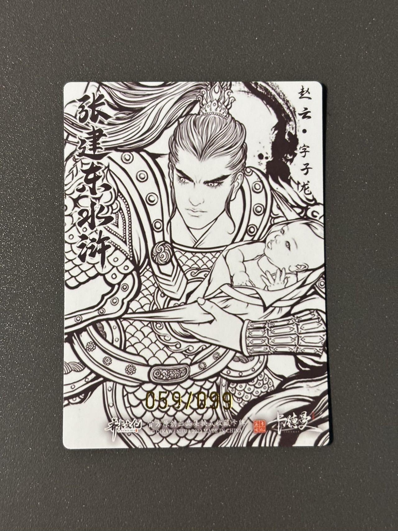 水之都 小王子精品卡牌拍卖第五场  卡德曼 张建东水浒盲盒 稀有编号特卡 线稿粗闪赵云059/099