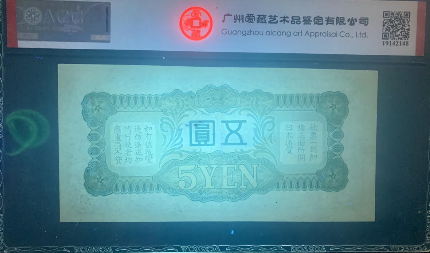 北极狼藏苑社团购专场(60) 0933-日本军票·昭和15年/1940年·戊号双凤5元·爱藏60epq原票