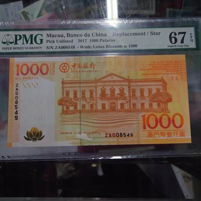 2017年澳门中国银行1000元 补号ZA PMG67E - 2017年澳门中国银行1000元 补号ZA PMG67E