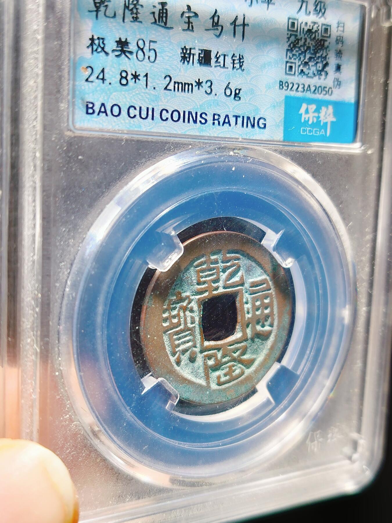 2024年12月古钱币拍卖第三期新疆红钱专场 乾隆通宝乌什