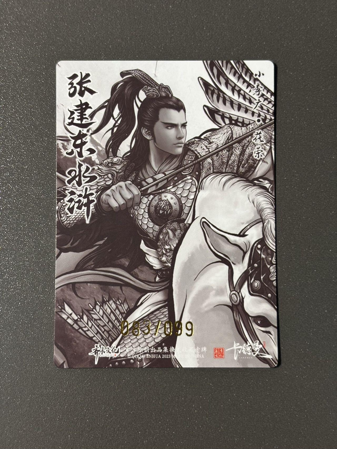 水之都 小王子精品卡牌拍卖第五场  卡德曼 张建东水浒盲盒 编号卡 水墨粗闪花荣083/099
