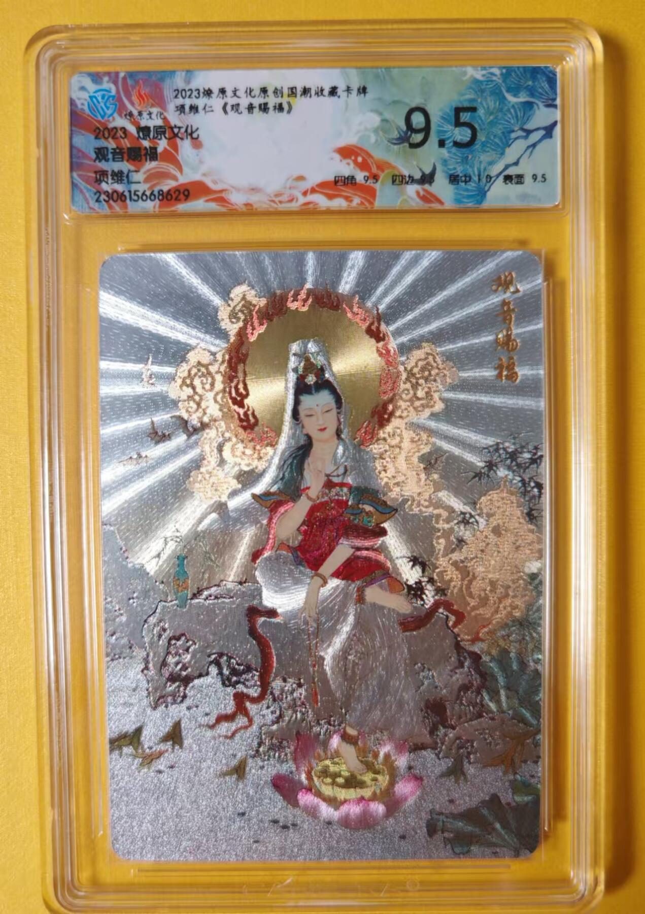 趣卡卡拍No.1期 【评级卡】燎原卡牌-项维仁-观音赐福ccg评级卡（9.5分）