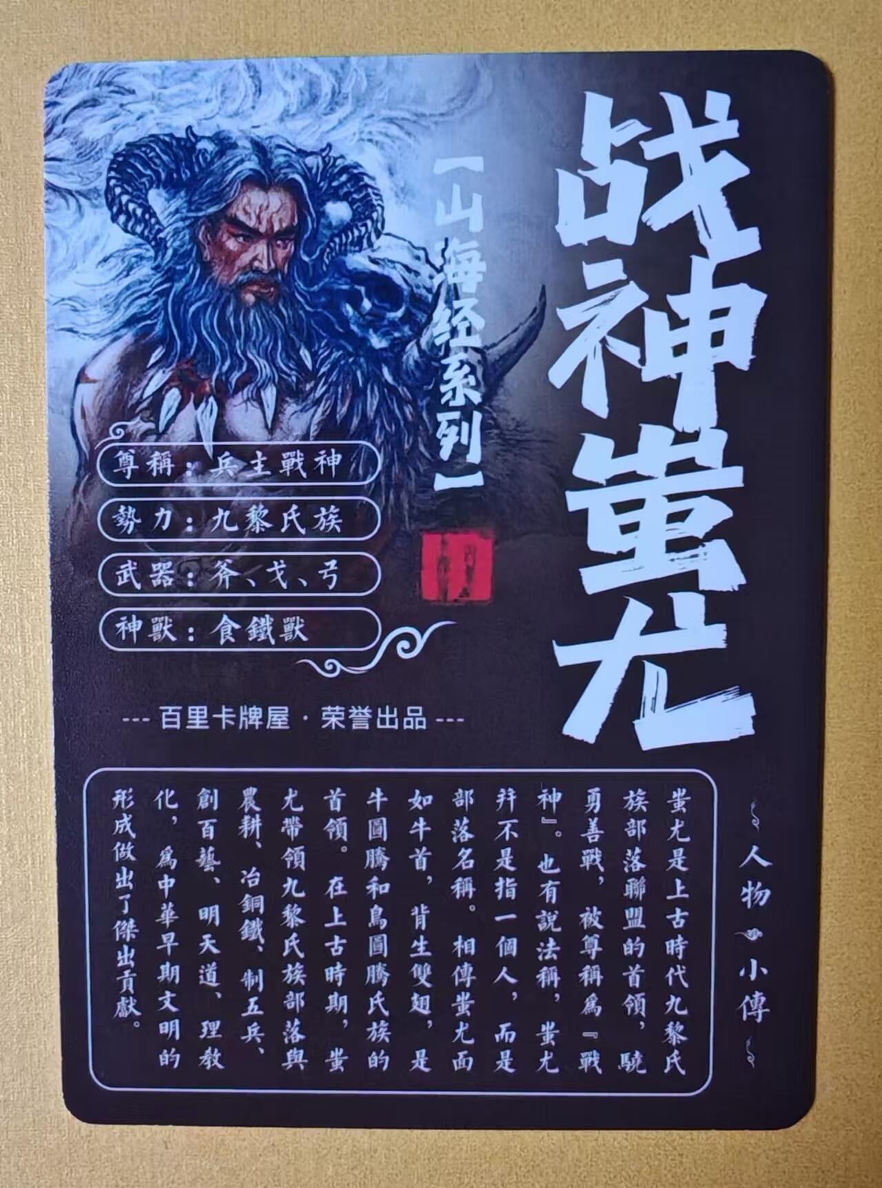 趣卡卡拍No.2期（无佣金免手续费，分享成交有奖） 【粗闪特卡】百里卡牌-苍之飞鸿绘战神蚩尤粗闪卡