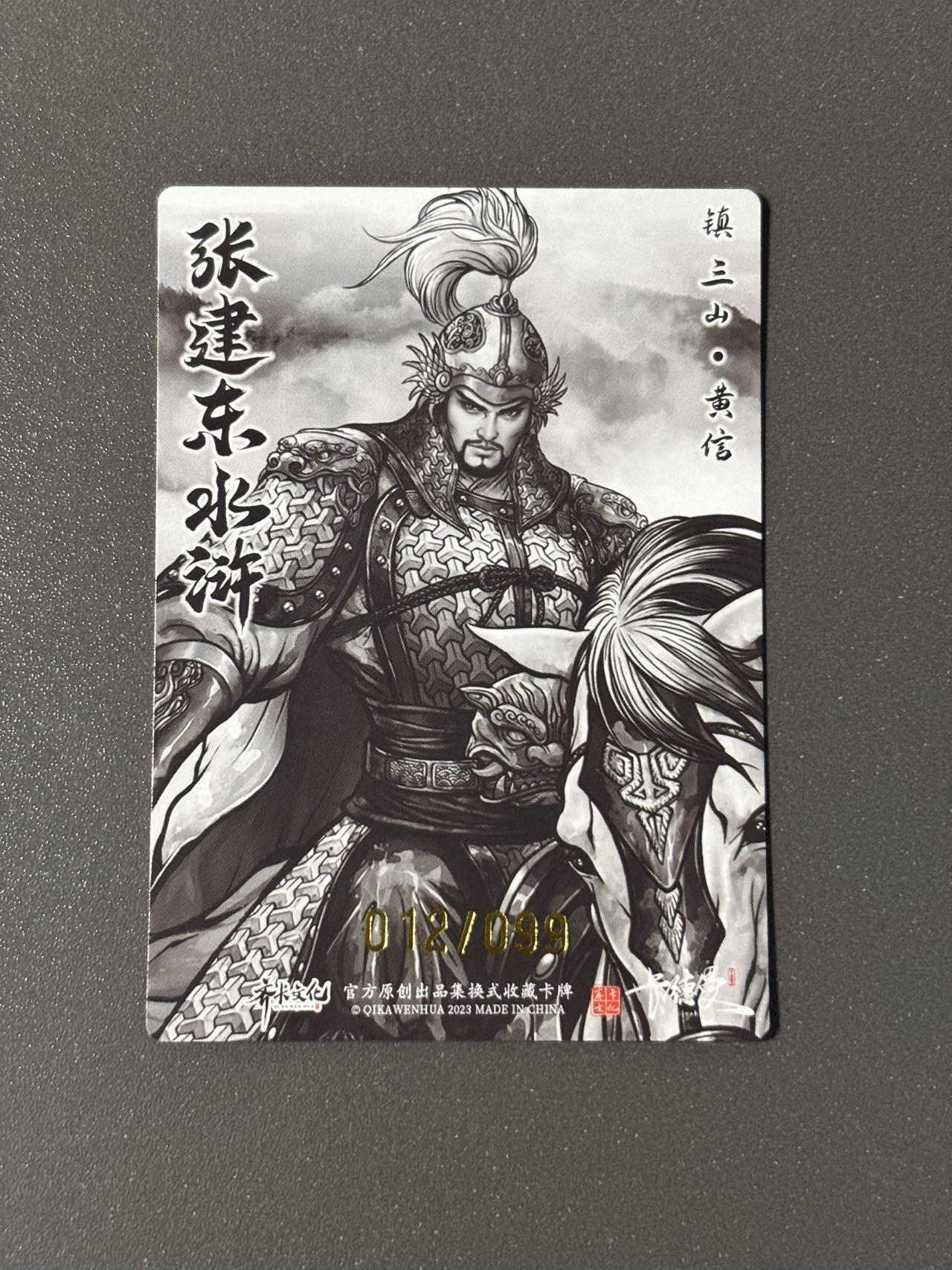 水之都 小王子精品卡牌拍卖第五场  卡德曼 张建东水浒盲盒 编号卡 水墨粗闪黄信018/099