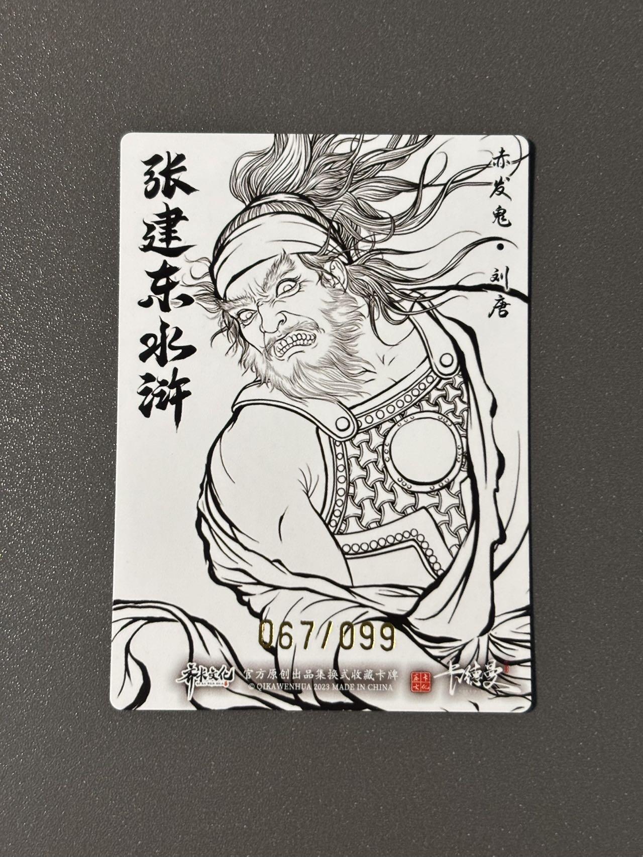 水之都 小王子精品卡牌拍卖第五场  卡德曼 张建东水浒盲盒 编号卡 线稿粗闪刘唐067/099