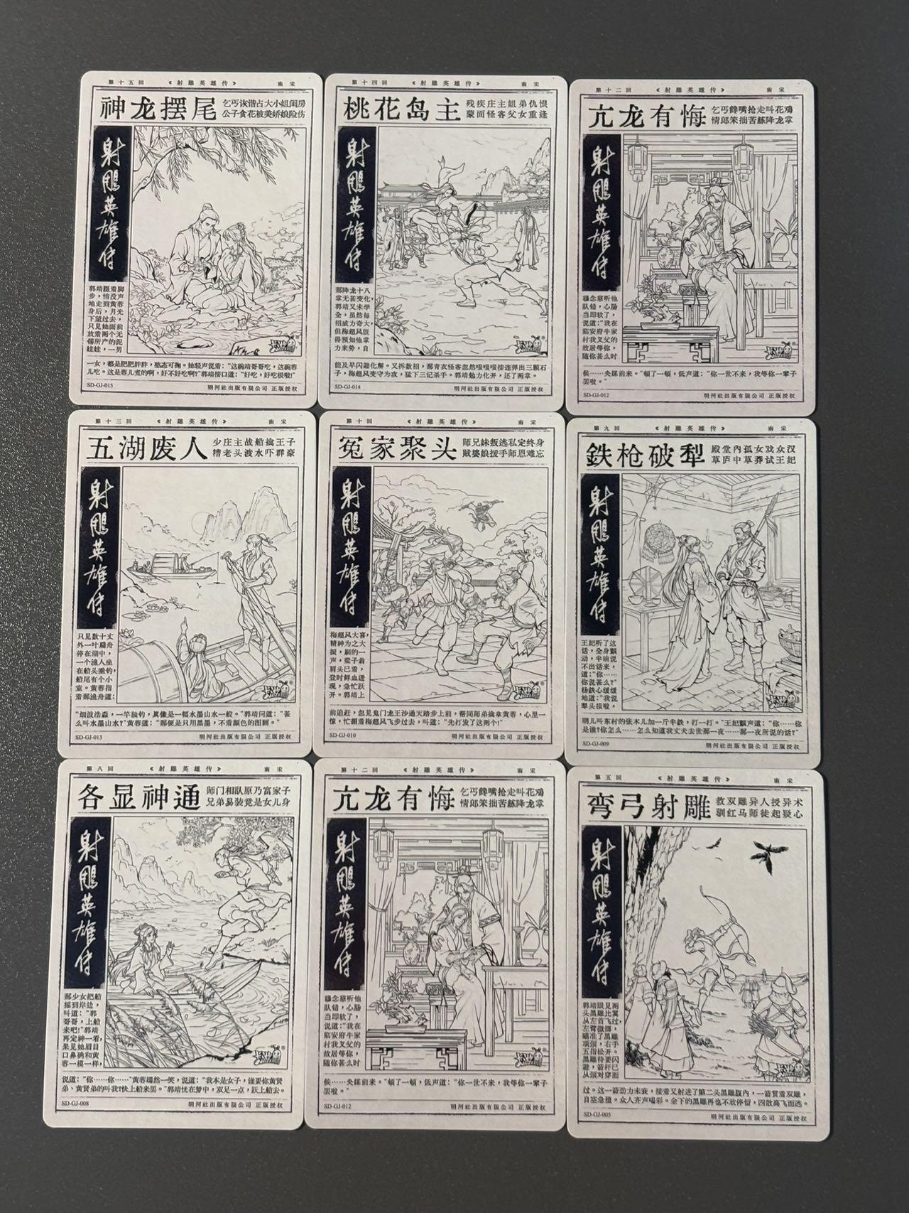 水之都 小王子精品卡牌拍卖第五场  卡游金庸侠客令 射雕英雄传连环画卡9张