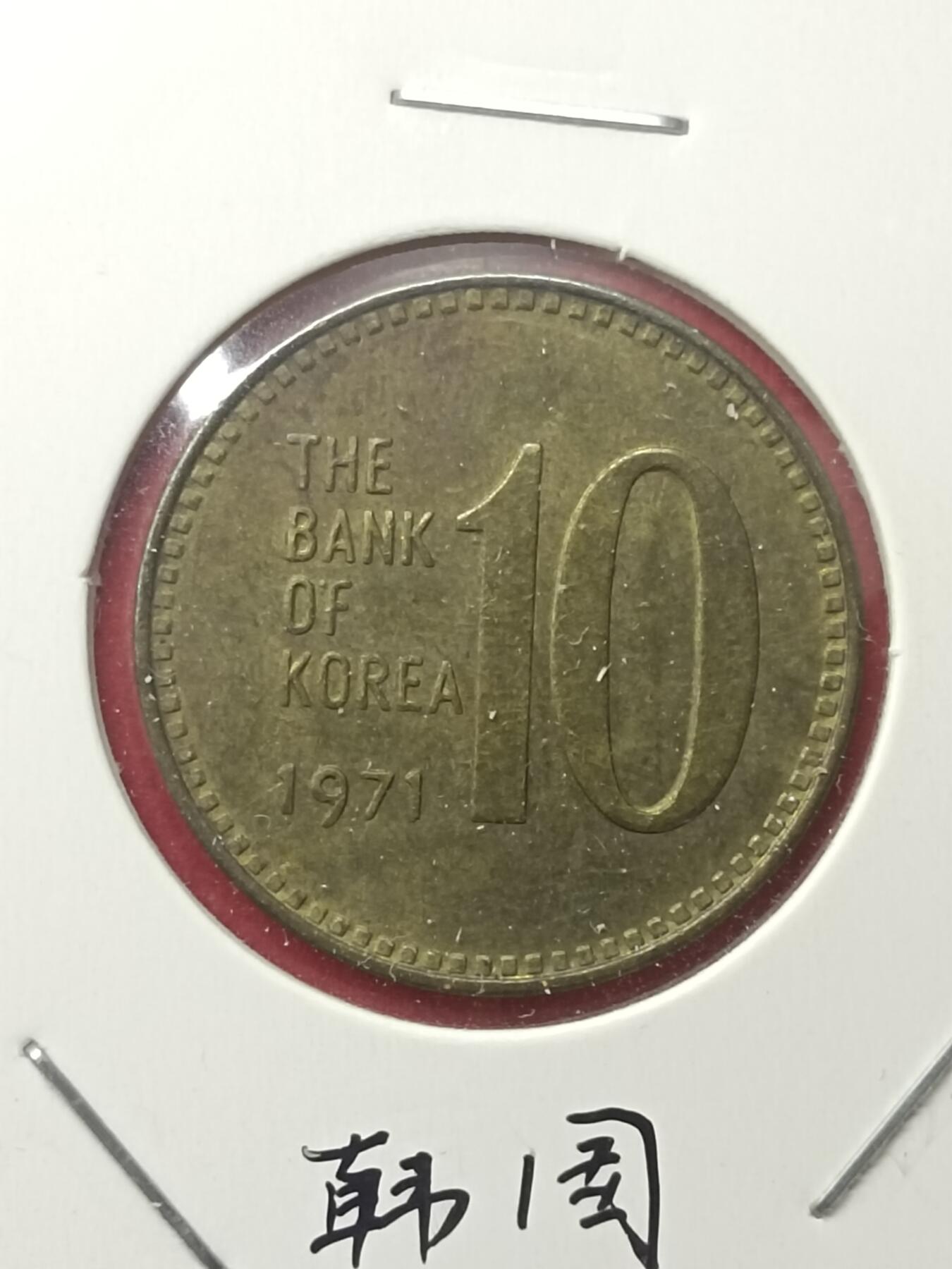 吉祥压岁钱外国硬币第39场 韩国硬币1971