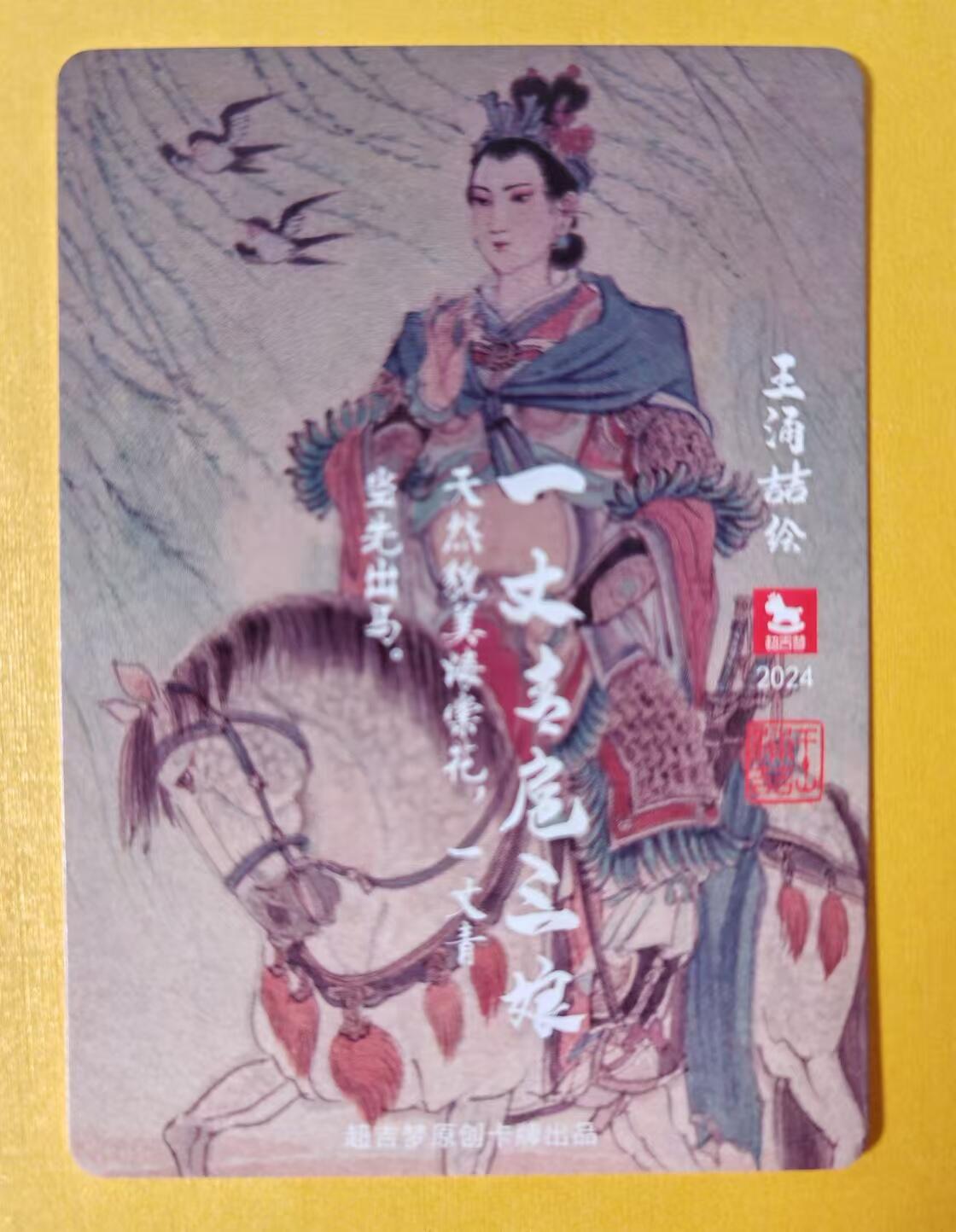 趣卡卡拍No.3期（无佣金免手续费，分享成交有奖） 【普卡特卡】王涌喆-扈三娘