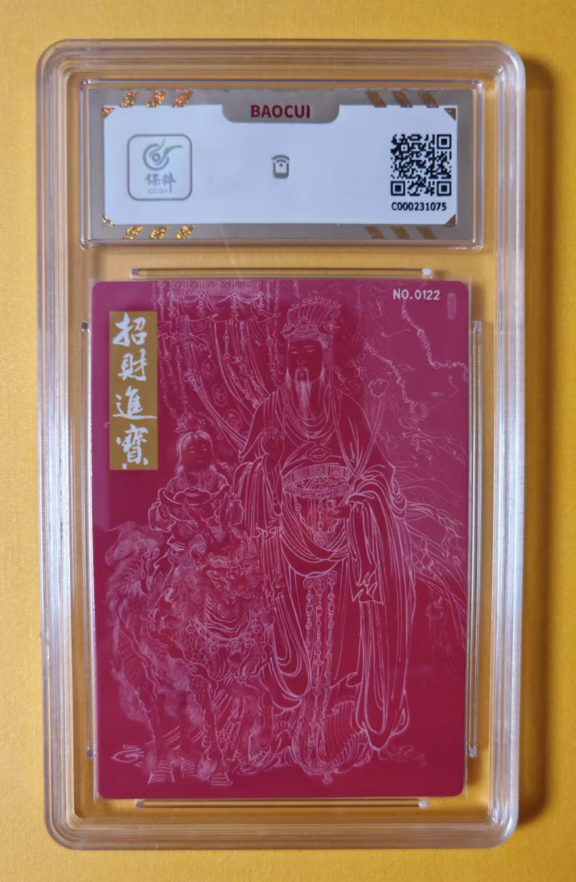 趣卡卡拍No.1期 【评级卡】九轩文化-李云中绘君财神编号粗闪（保粹评级10分）（编号0122）