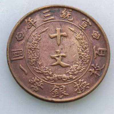 【淘币小摊】限时拍第五百三十二拍 铜币专场 满百包邮 每日一拍 每周一统一发货 可预留两周 - 宣统三年十文铜元