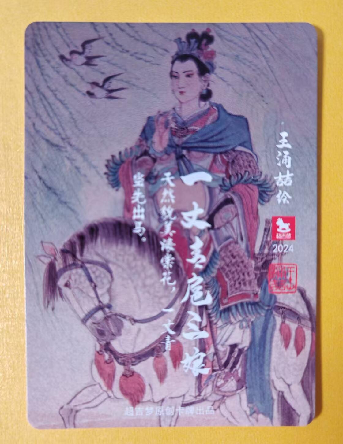 趣卡卡拍No.3期（无佣金免手续费，分享成交有奖） 【彩闪特卡】王涌喆-扈三娘
