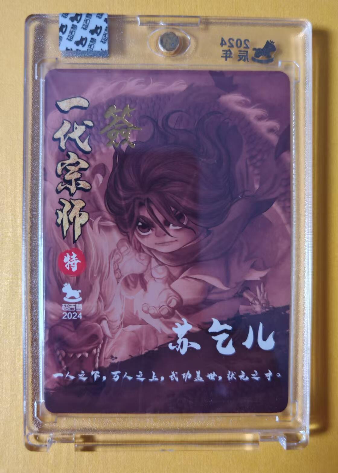 趣卡卡拍No.1期 【官封卡砖签名卡】超吉梦-叶家宝一代宗师系列苏乞儿（官封卡砖画师亲签卡）