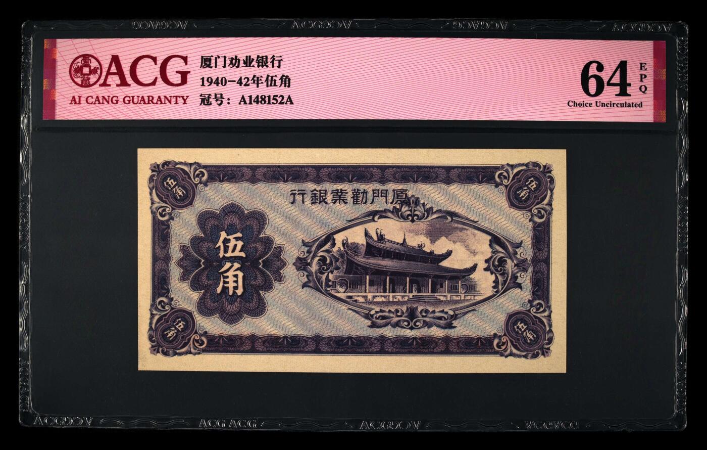1940～1942年厦门劝业银行伍角，爱藏严评64E，号码全程无7，全网仅30张，稀少靓号，按图发货！