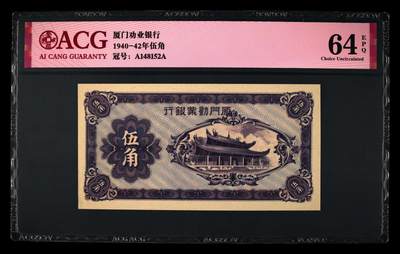 1940～1942年厦门劝业银行伍角，爱藏严评64E，号码全程无7，全网仅30张，稀少靓号，按图发货！ - 1940～1942年厦门劝业银行伍角，爱藏严评64E，号码全程无7，全网仅30张，稀少靓号，按图发货！