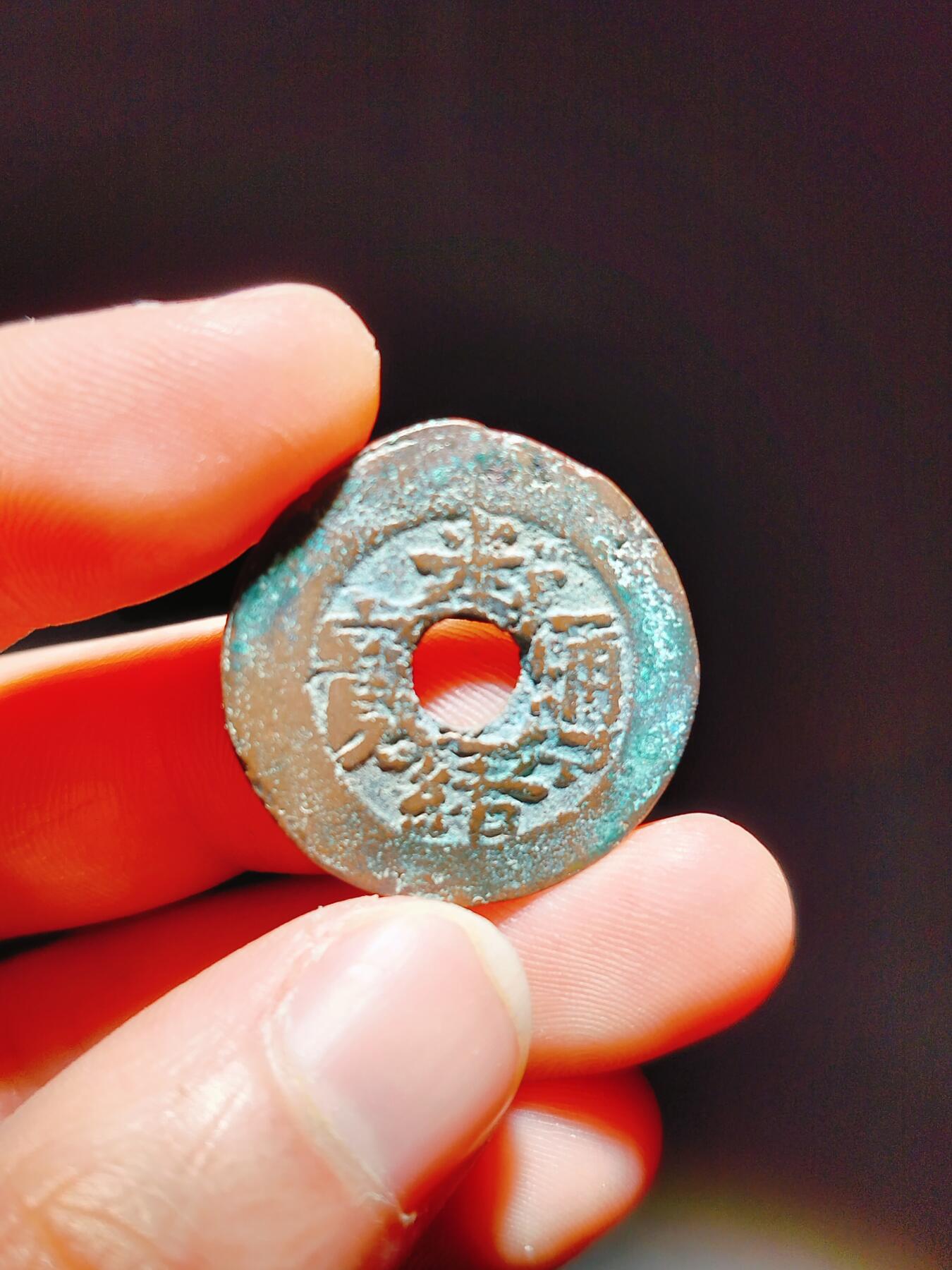 2024年12月古钱币拍卖第三期新疆红钱专场 25+光绪通宝新十