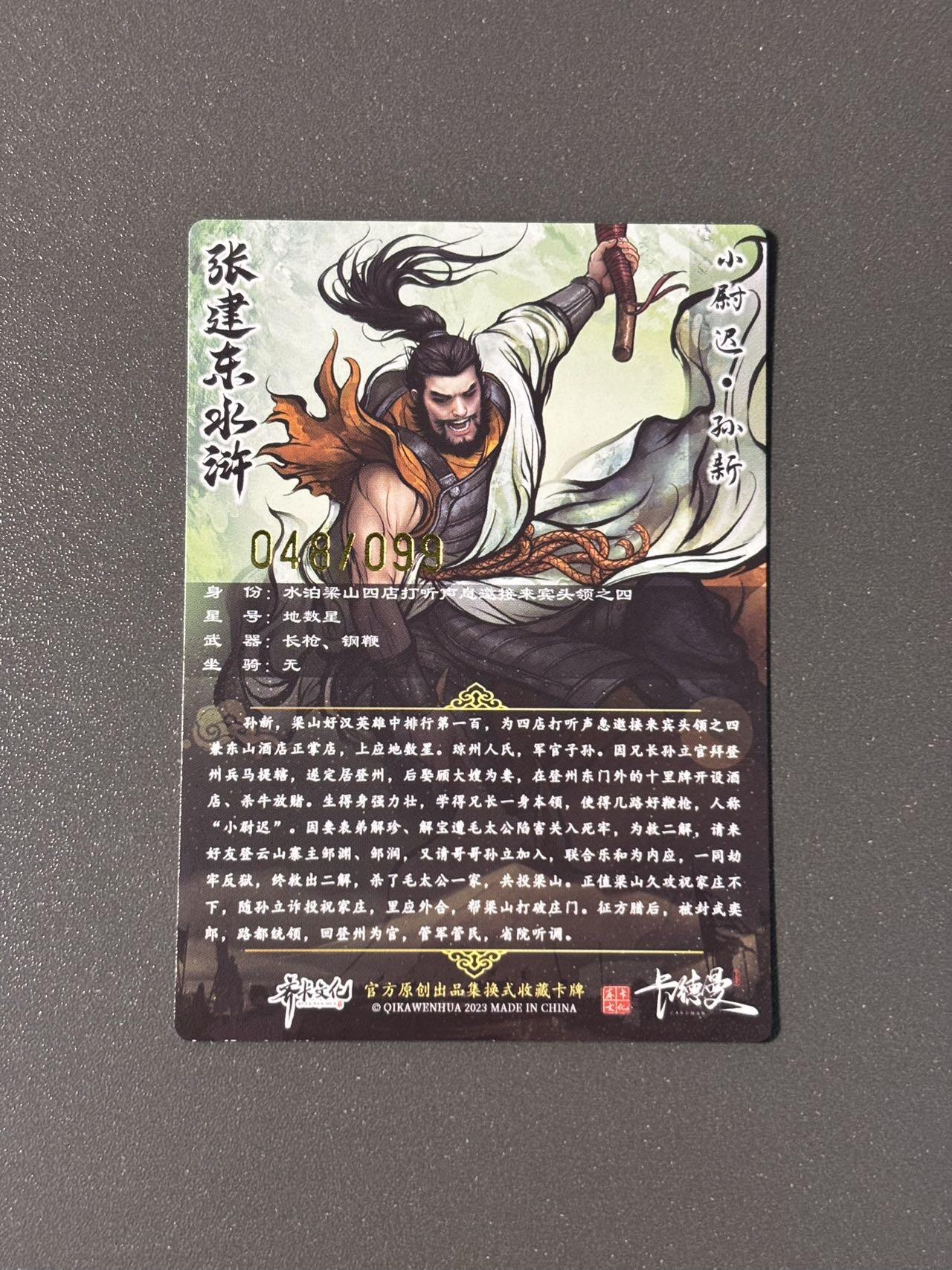 水之都 小王子精品卡牌拍卖第五场  卡德曼 张建东水浒盲盒 编号卡 常规粗闪孙新048/099