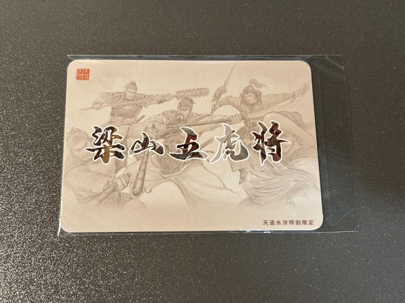 水之都 小王子精品卡牌拍卖第五场  文轩 天道水浒 李志清 梁山五虎将编号特卡1710/3000