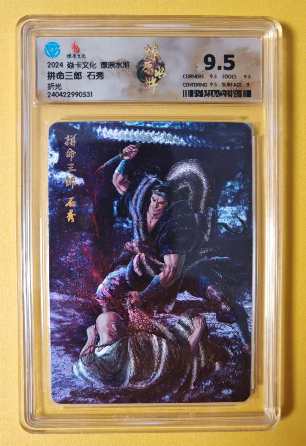 趣卡卡拍No.1期 【评级卡】燎原卡牌-燎原水浒主套人物粗闪限定评级卡（9.5石秀）