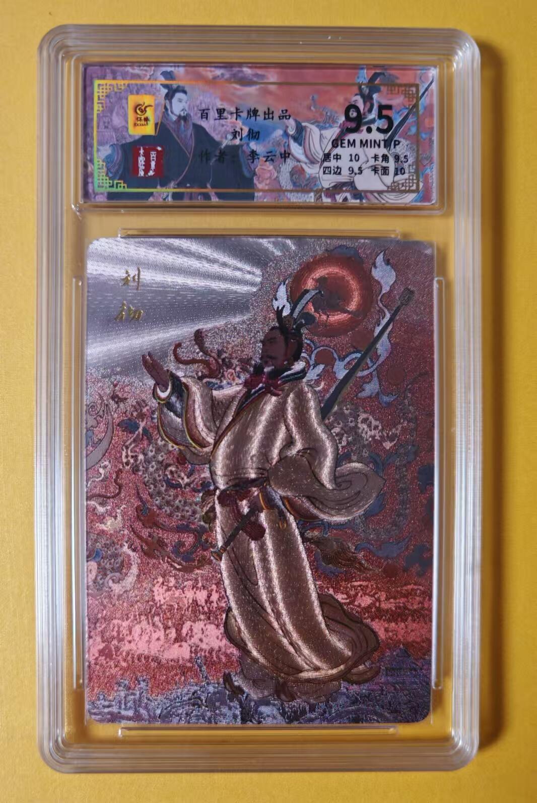 趣卡卡拍No.1期 【评级卡】百里卡牌-千古风流之王图霸业-限编评级-【李云中】-9.5分079刘彻