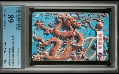 【琪哥网】评级磁卡(三十三） - 【PCGS68】江西华夏证券龙
