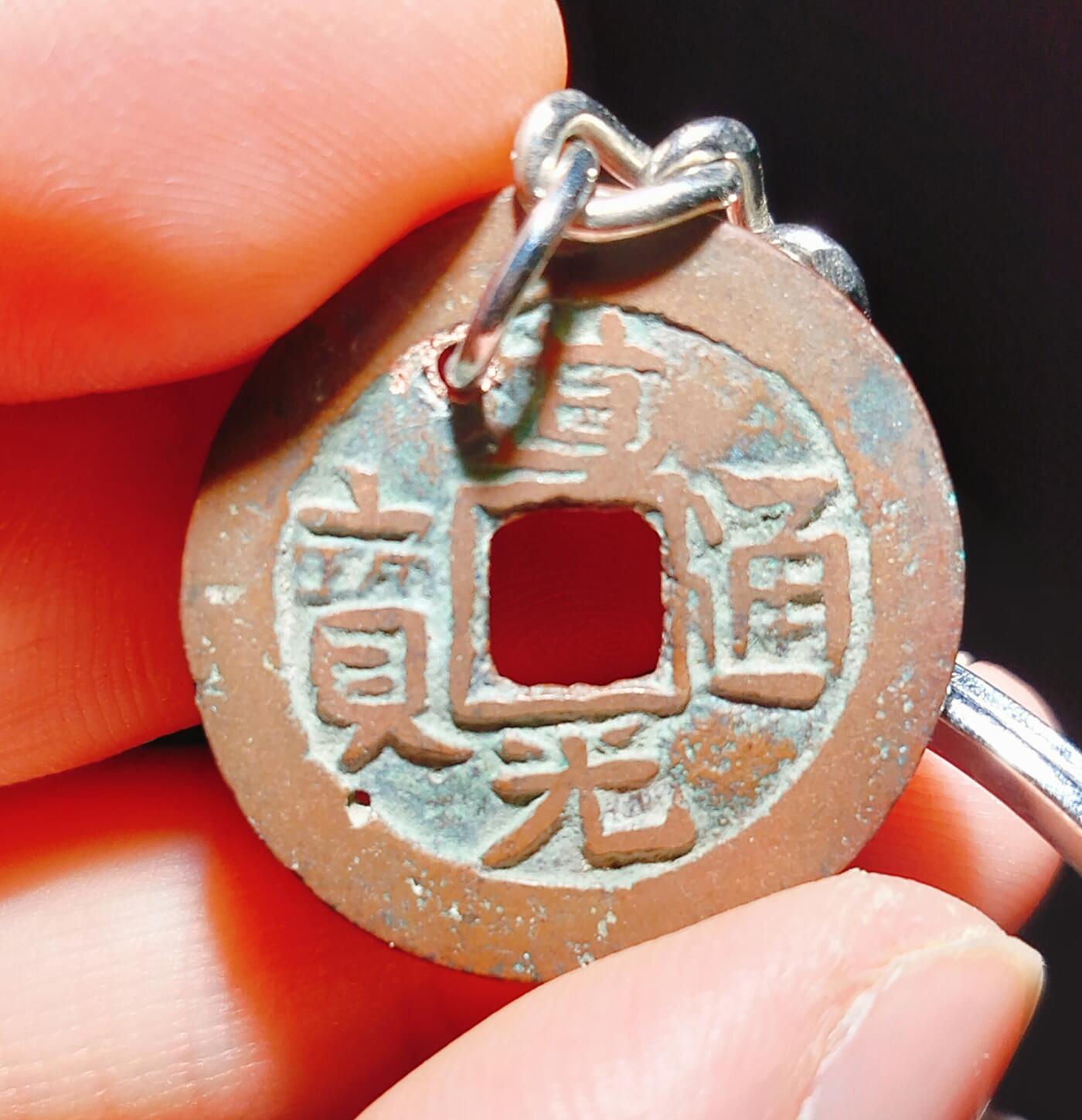 2024年12月古钱币拍卖第三期新疆红钱专场 道光通宝库十钥匙扣