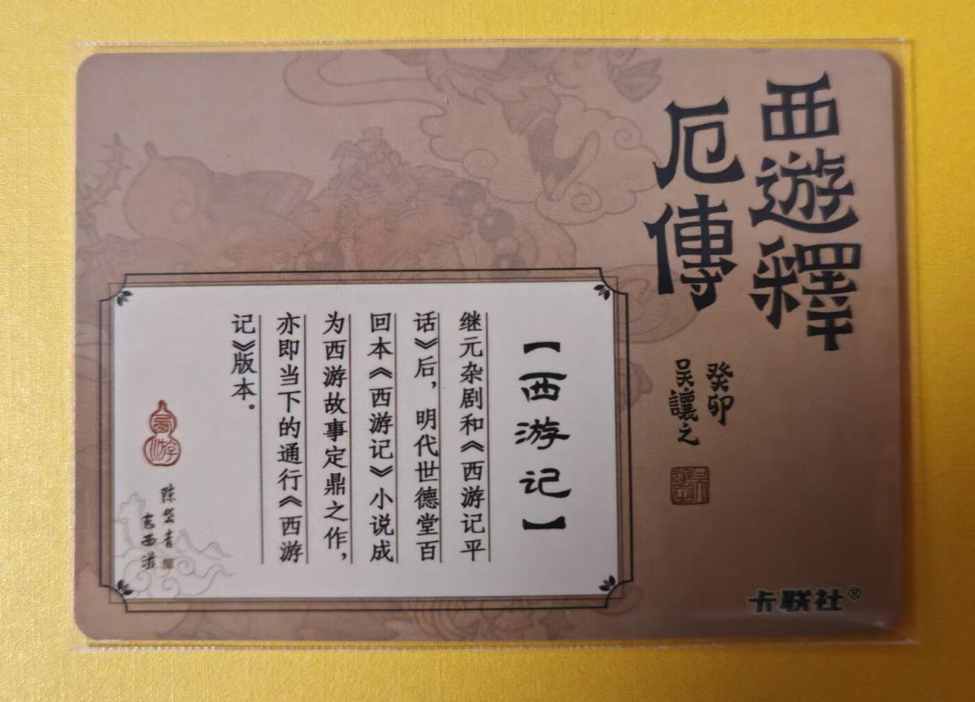 趣卡卡拍No.1期 【签名卡】卡联社 陈岱青画稀有 西游释厄传 吴让之 签名