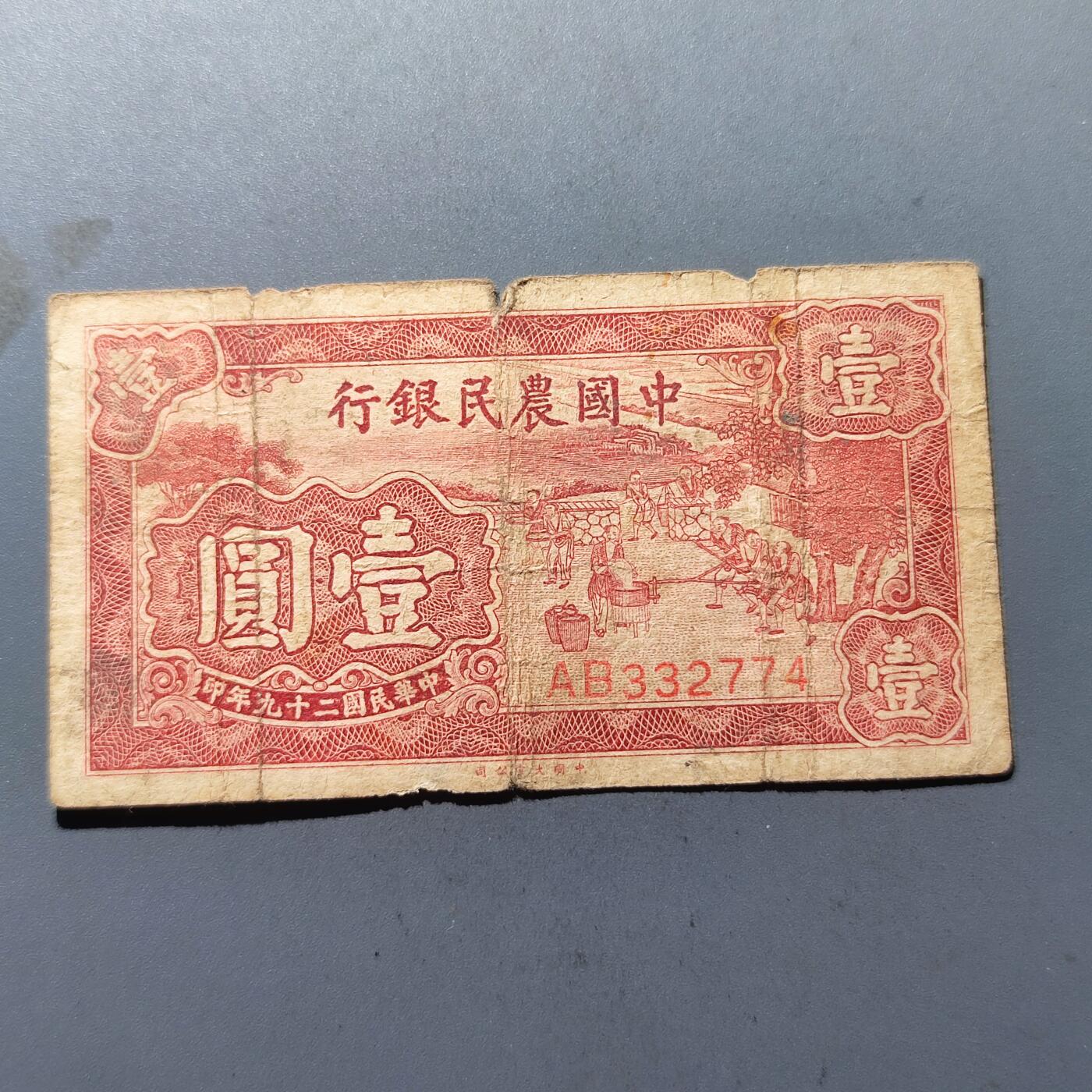 PCAI钱币22-136纸币票证专场 中国农民银行壹圆