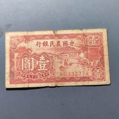 PCAI钱币22-136纸币票证专场 - 中国农民银行壹圆