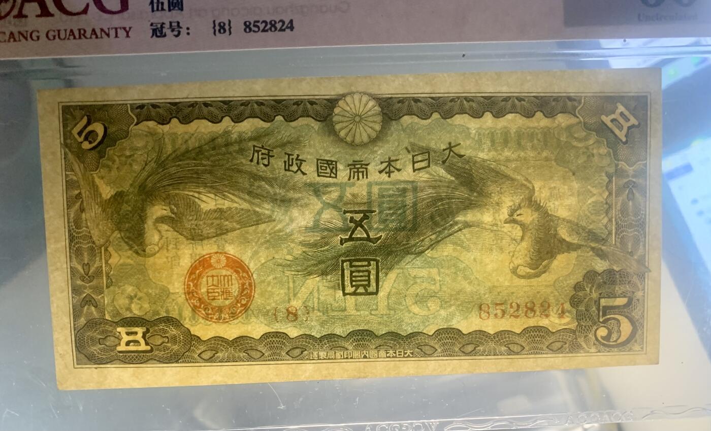 北极狼藏苑社团购专场(60) 0933-日本军票·昭和15年/1940年·戊号双凤5元·爱藏60epq原票