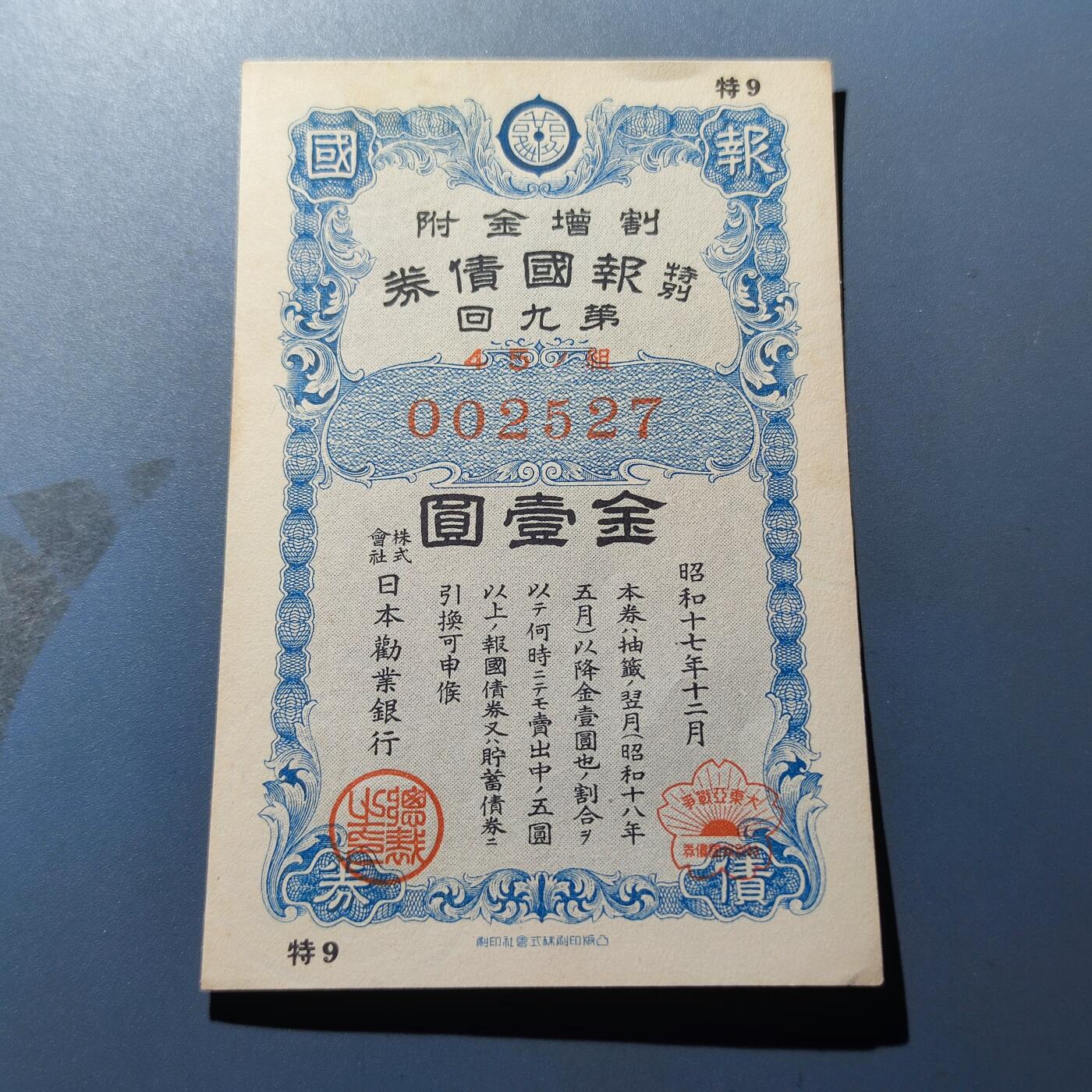 PCAI钱币22-136纸币票证专场 日本二战 大东亚战争债券