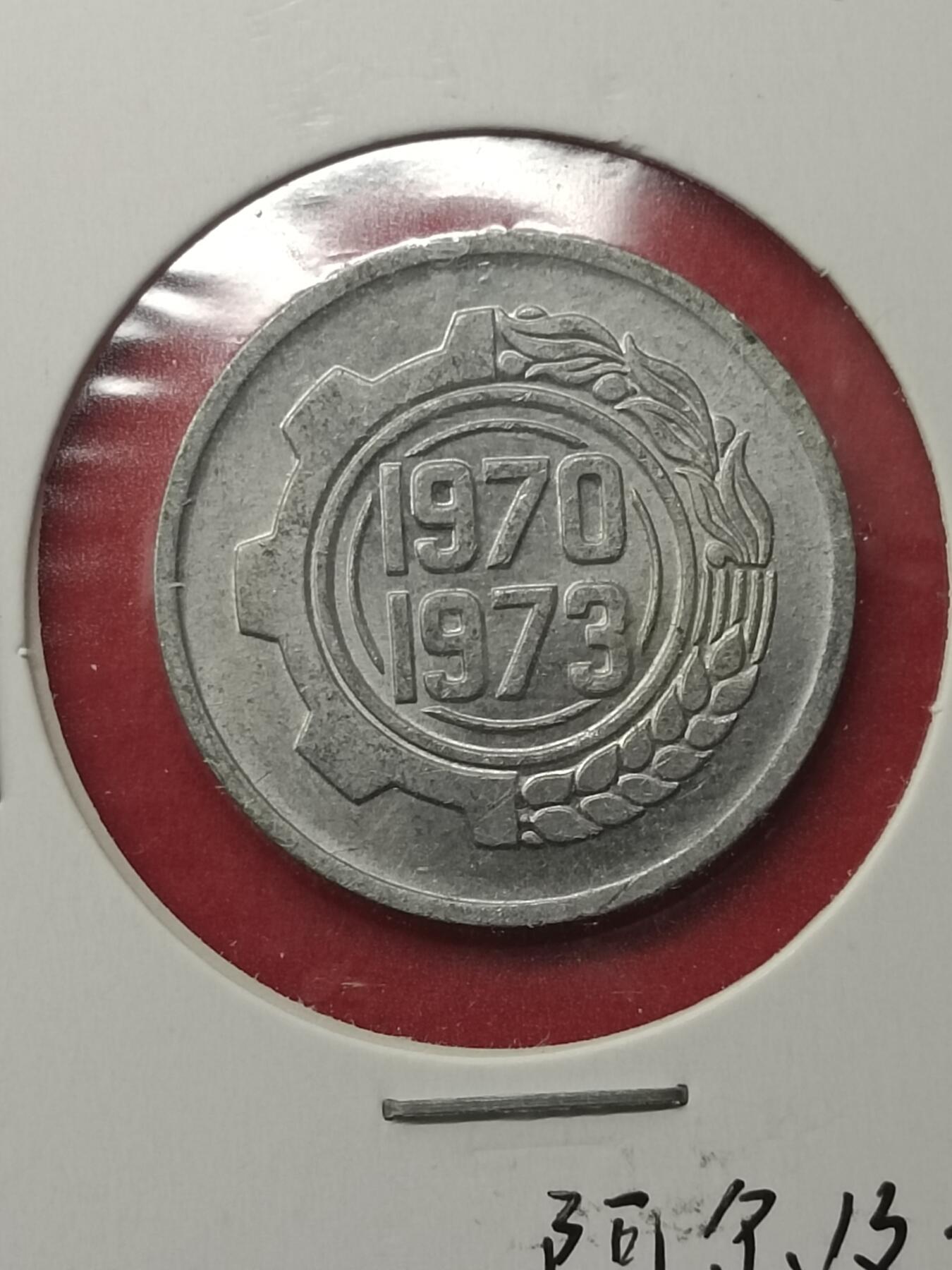 吉祥压岁钱外国硬币第39场 阿尔及利亚硬币1973