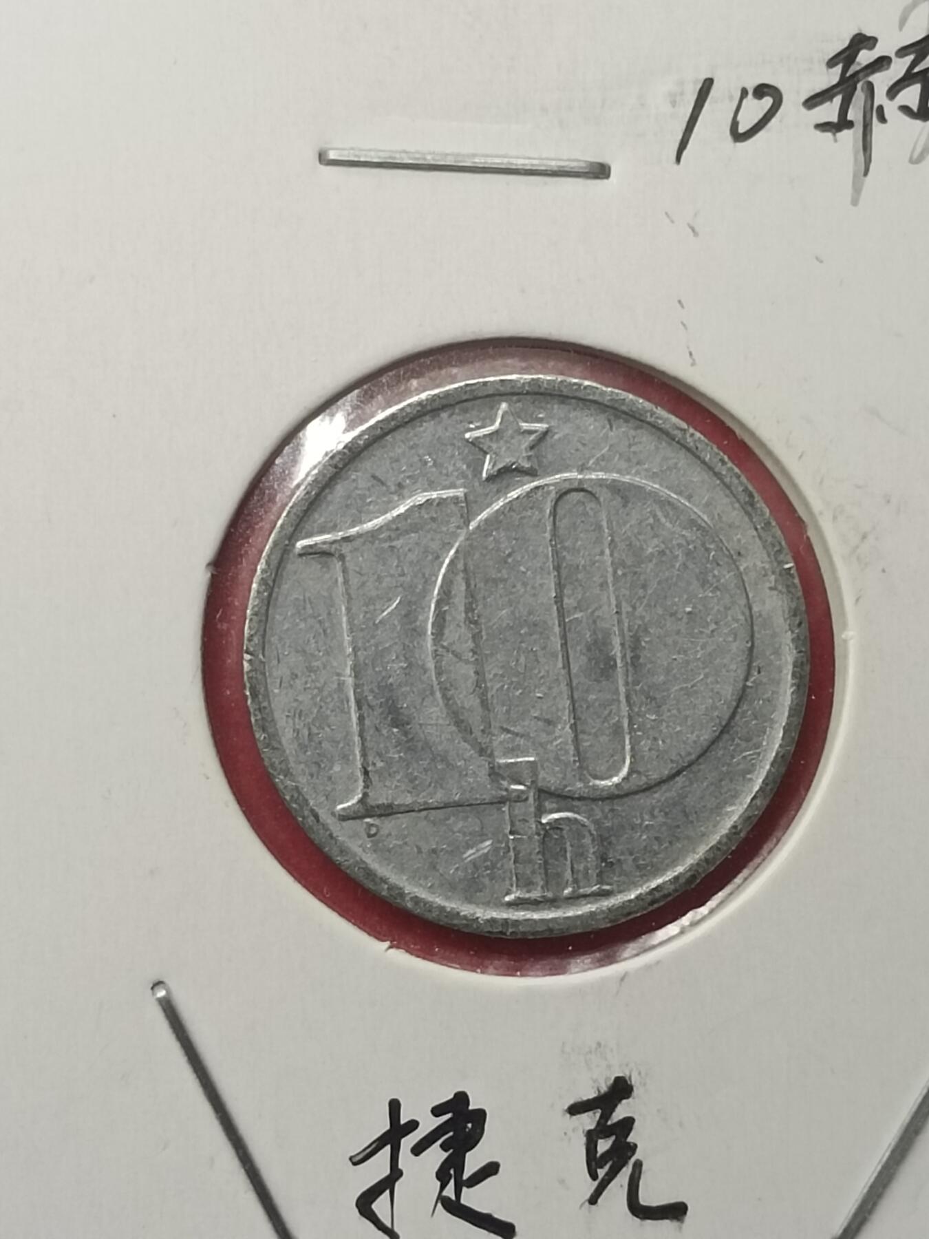 吉祥压岁钱外国硬币第39场 捷克硬币1982