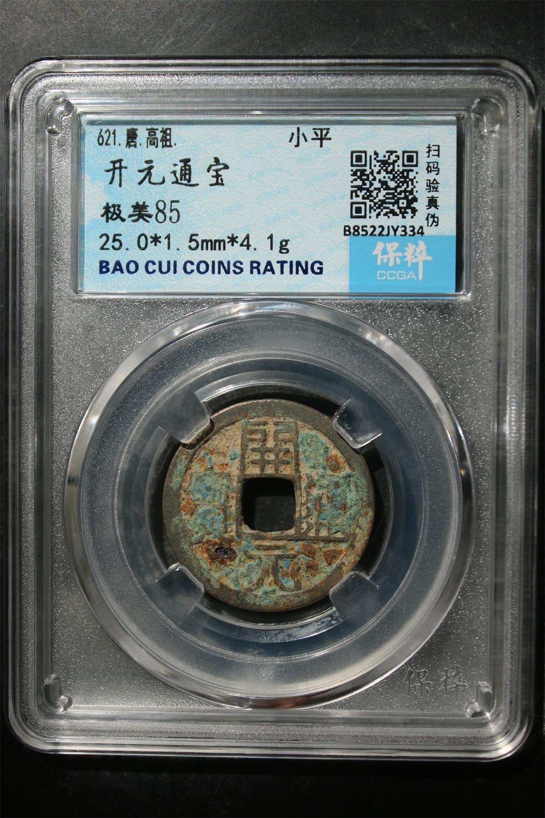 宝粹评级币专场 开元通宝 极美85