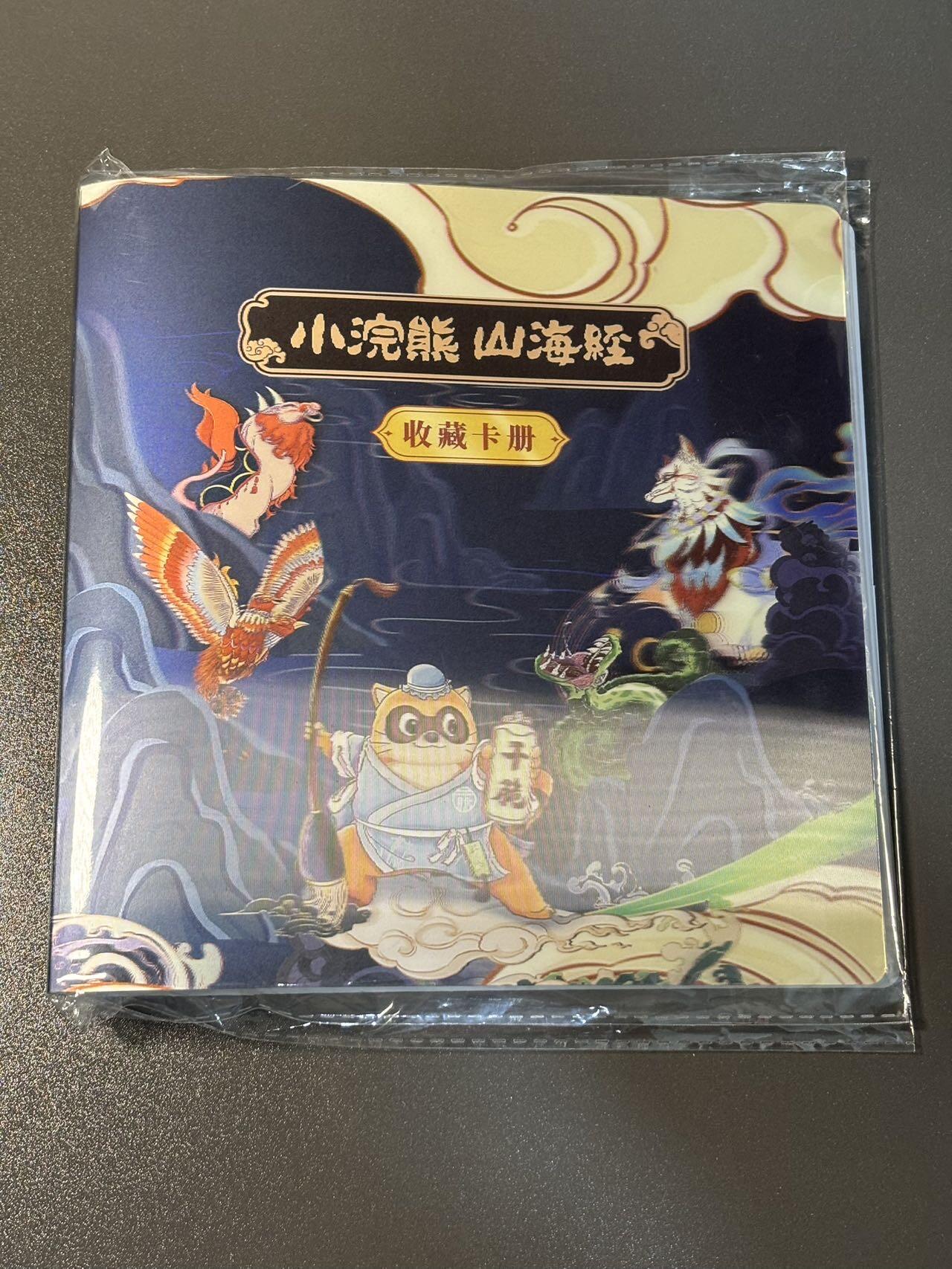 水之都 小王子精品卡牌拍卖第五场  小浣熊山海经 3d封面食品卡册
