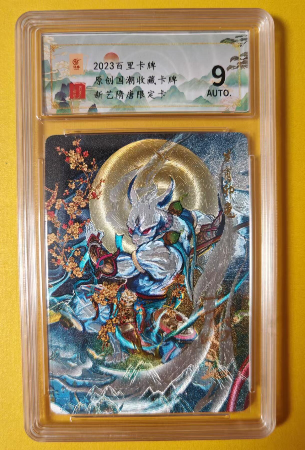 趣卡卡拍No.17期（无佣金免手续费，分享成交有奖） 【签名评级卡】百里卡牌-生肖卯兔冷烫签名评级卡*1