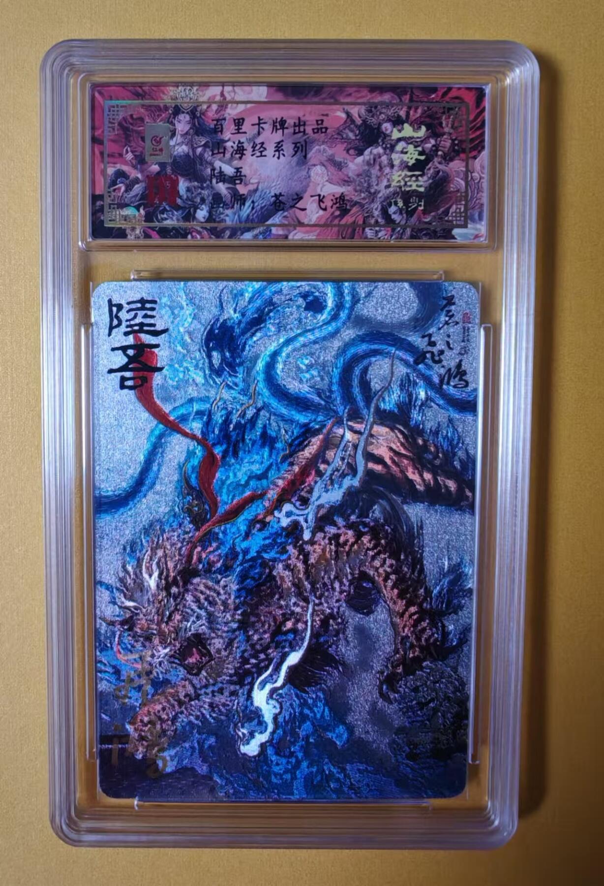 趣卡卡拍No.1期 【签名评级卡】百里卡牌-异兽篇第一弹保粹联名签名卡-陆吾