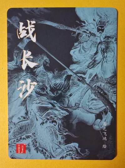 趣卡卡拍No.17期（无佣金免手续费，分享成交有奖） 【粗闪特卡】百里卡牌-苍之飞鸿 神魔三国·战长沙粗闪特卡