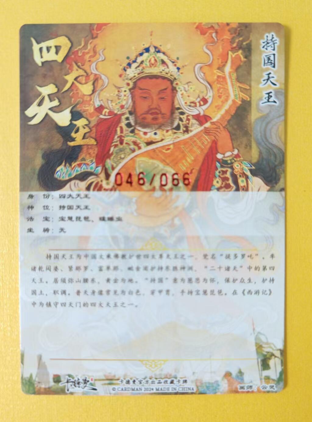 趣卡卡拍No.1期 【签名卡】卡德曼-云灵四大天王亲签卡*1（红编001-088/088）（编号046持国天王）