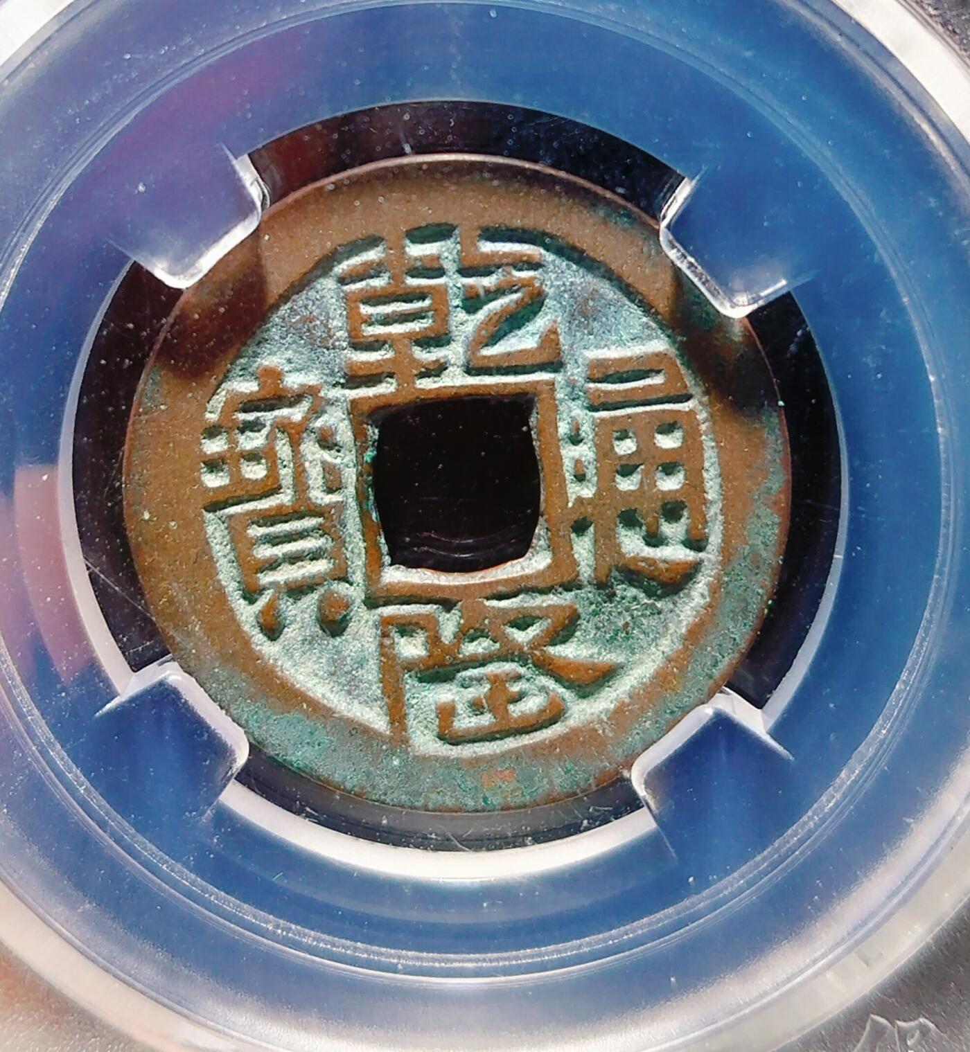2024年12月古钱币拍卖第三期新疆红钱专场 乾隆通宝乌什