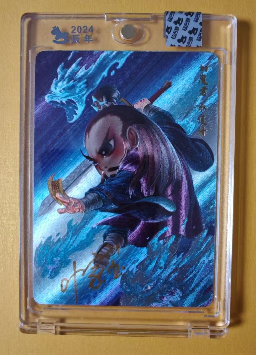 趣卡卡拍No.1期 【官封卡砖签名卡】超吉梦-萌幻水浒传-画师随机亲签卡官封卡砖1张（乔道清）