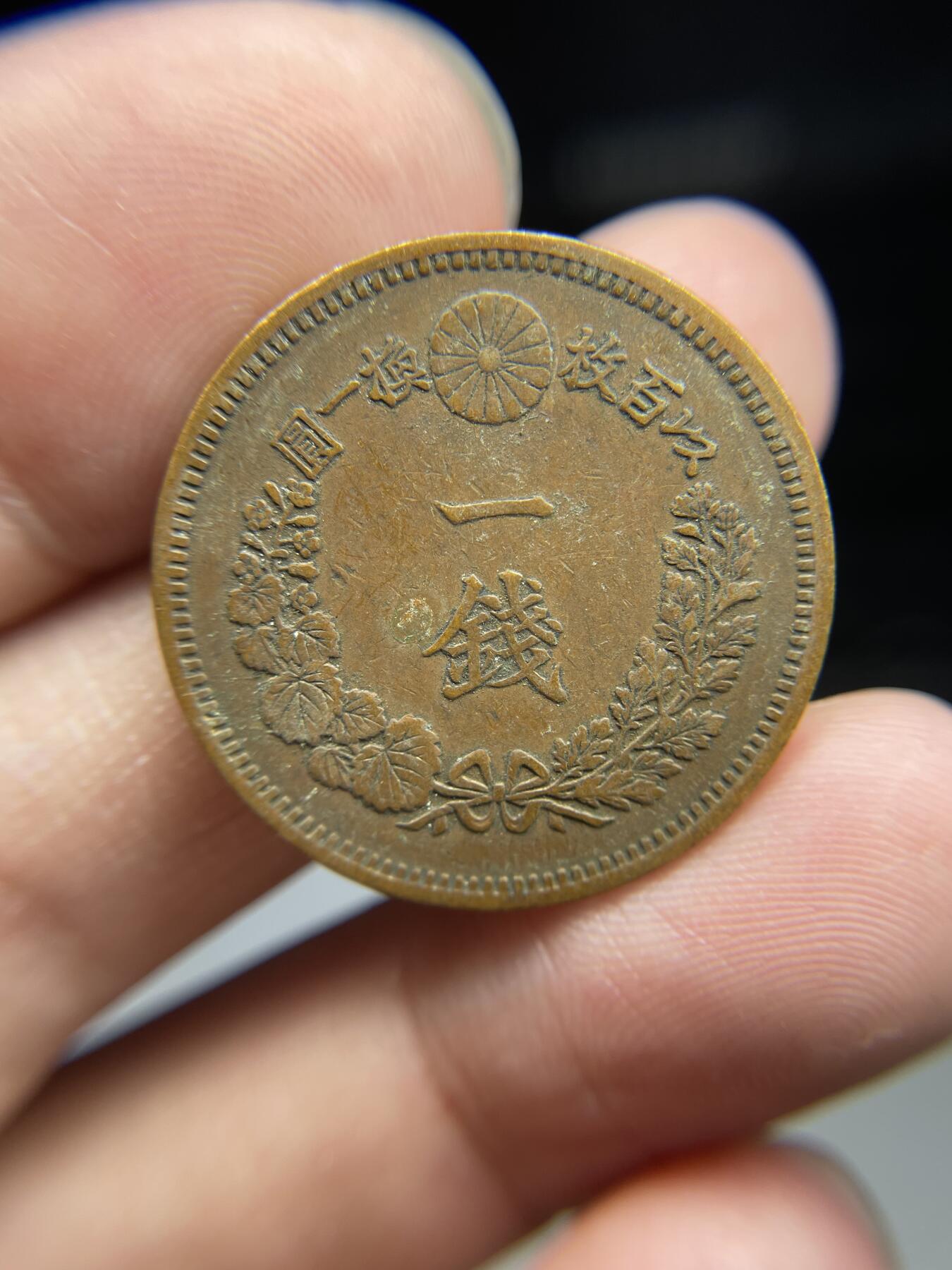 每日一拍，2024年集古藏今外币拍卖第十九期-第7场—（总第187拍），可以寄存60天，满160元包邮。 好品明治十九年龙一钱