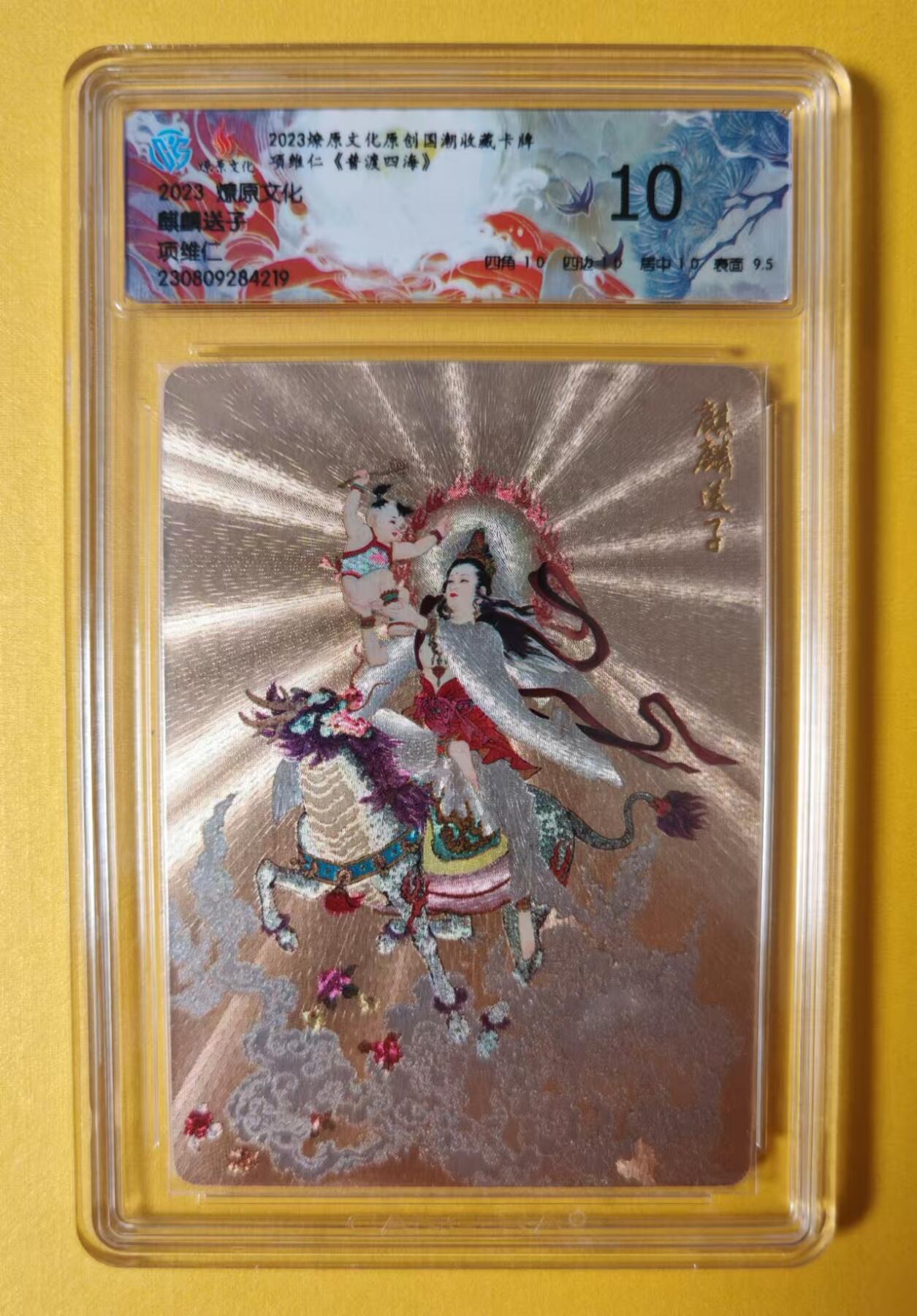 趣卡卡拍No.1期 【评级卡】燎原卡牌-项惟仁CCG联名限定麒麟送子粗闪评级卡＊1（10分）