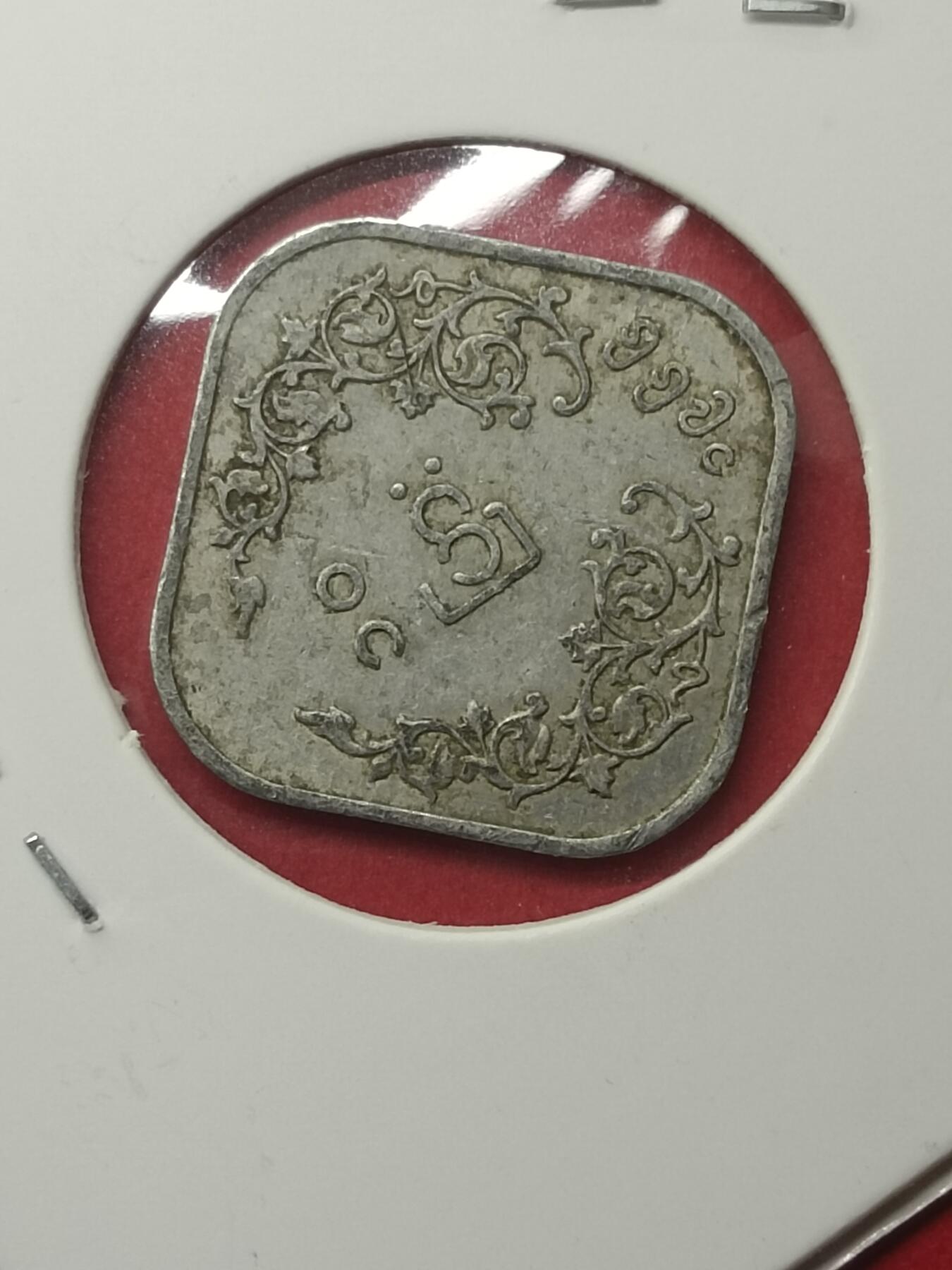 吉祥压岁钱外国硬币第39场 缅甸硬币