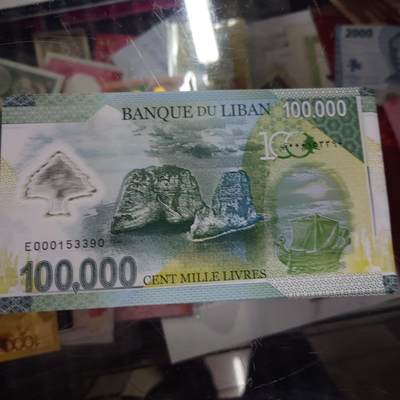 【世界钱币】精选微拍第158期暨2024年第70期～近百款尾货低价起拍 2020年黎巴嫩10000 纪念钞全新绝品无47尾号3390