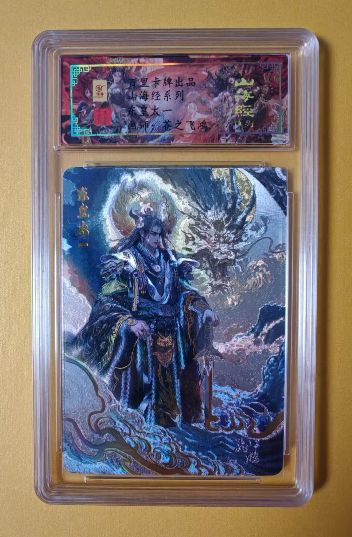 趣卡卡拍No.2期（无佣金免手续费，分享成交有奖） 【签名评级卡】百里卡牌-苍之飞鸿 山海经系列 之东皇太一 冷烫签名评级卡（编号0135）