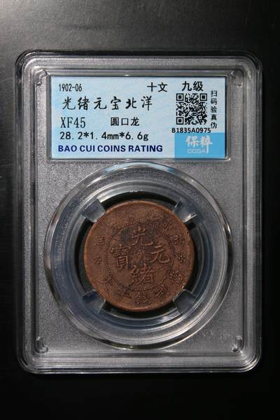 宝粹评级精品专场年底换藏放漏 - 光绪元宝北洋 XF45