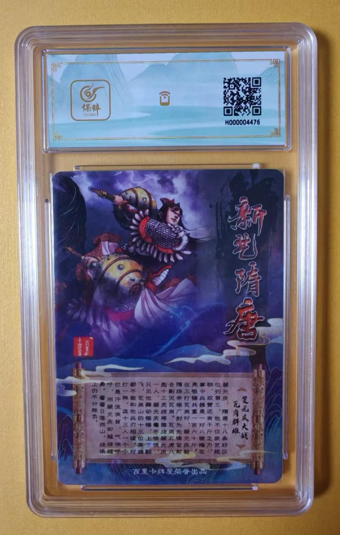 趣卡卡拍No.13期（无佣金免手续费，分享成交有奖） 【评级卡】百里卡牌-新艺隋唐裴元庆大战瓦岗群雄冷烫评级卡*1