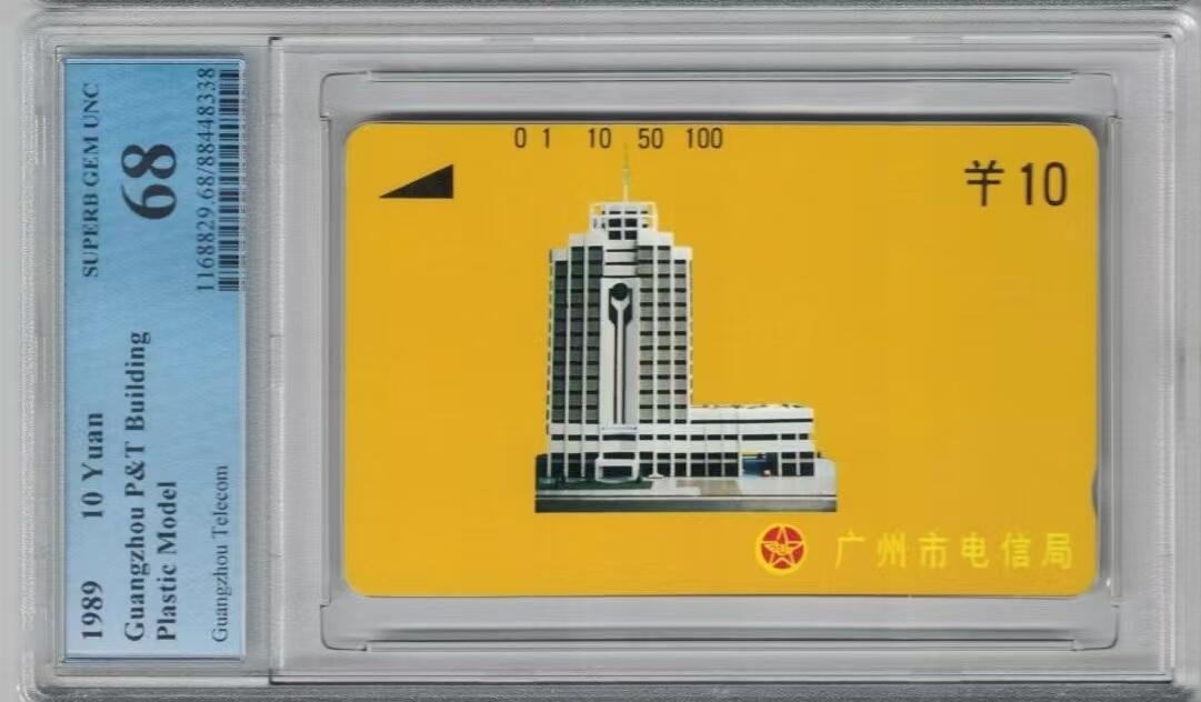 【琪哥网】评级磁卡(三十三） 【PCGS68】广州黄楼银背散卡一枚