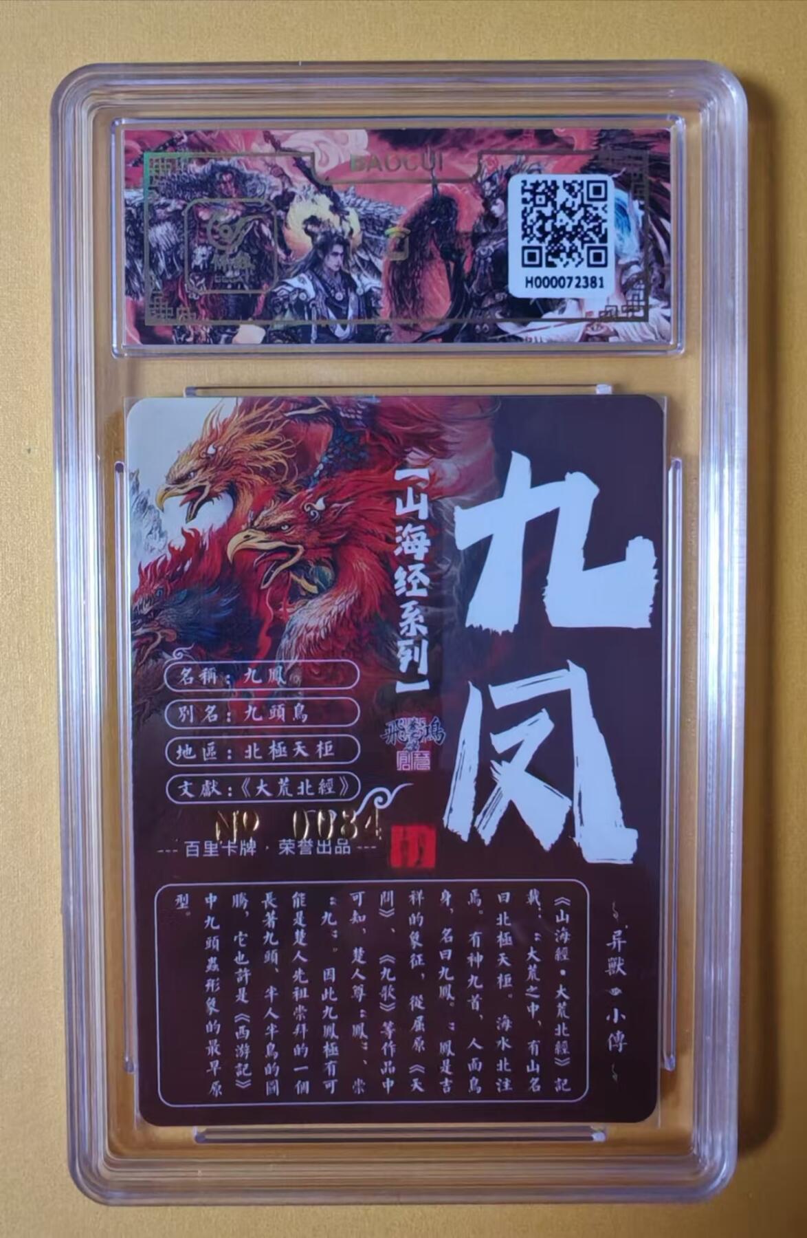 趣卡卡拍No.1期 【签名评级卡】百里卡牌-异兽篇第一弹保粹联名签名卡-九凤