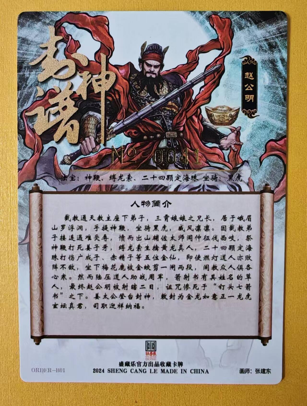 趣卡卡拍No.1期 【签名卡】卡德曼-张建东限编亲签黑虎财神粗闪特卡（编号0041）